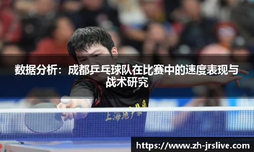 数据分析：成都乒乓球队在比赛中的速度表现与战术研究