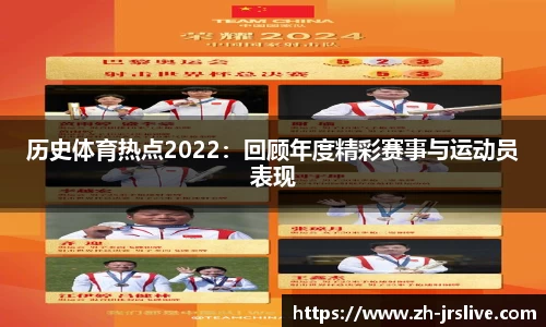 历史体育热点2022：回顾年度精彩赛事与运动员表现