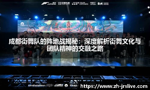成都街舞队的阵地战揭秘：深度解析街舞文化与团队精神的交融之路