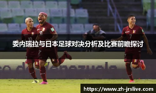 委内瑞拉与日本足球对决分析及比赛前瞻探讨