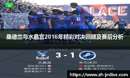 桑德兰与水晶宫2016年精彩对决回顾及赛后分析