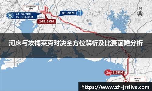 河床与埃梅莱克对决全方位解析及比赛前瞻分析