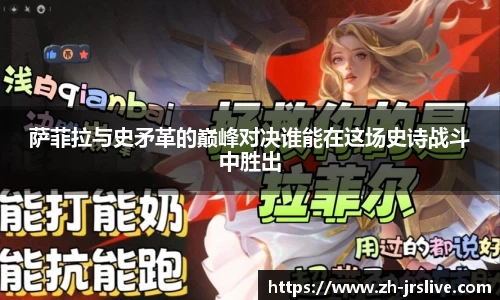 萨菲拉与史矛革的巅峰对决谁能在这场史诗战斗中胜出